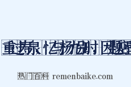 重过寿泉，忆与杨九别时，因题店壁是什么意思的图片